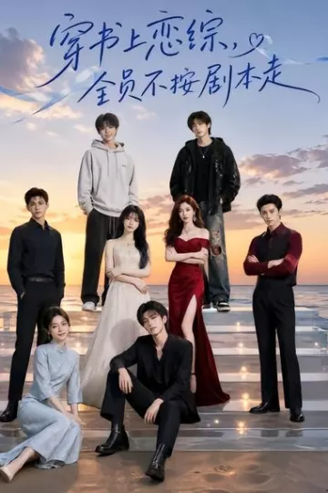 穿书上恋综，全员不按剧本走