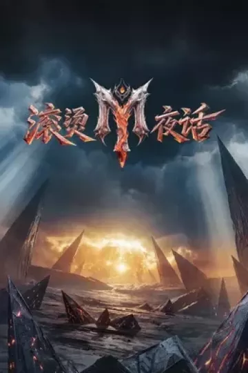 滚烫夜话