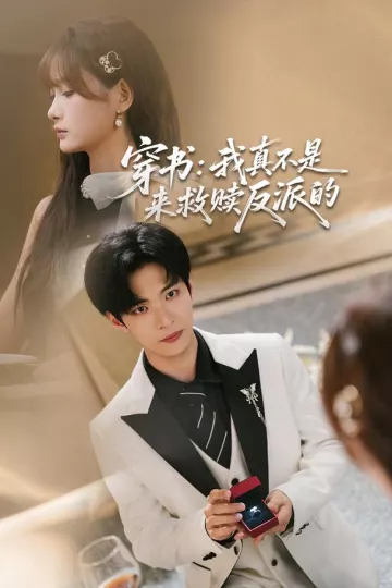 穿书：我真不是来救赎反派的