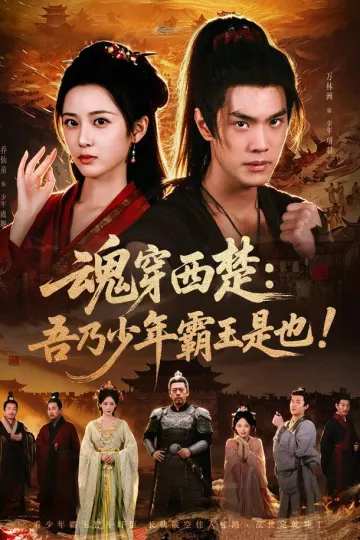魂穿西楚：吾乃少年霸王是也