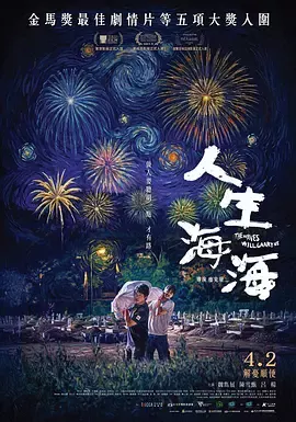 人生海海2025