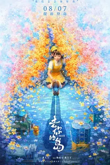 去你的岛[电影解说]