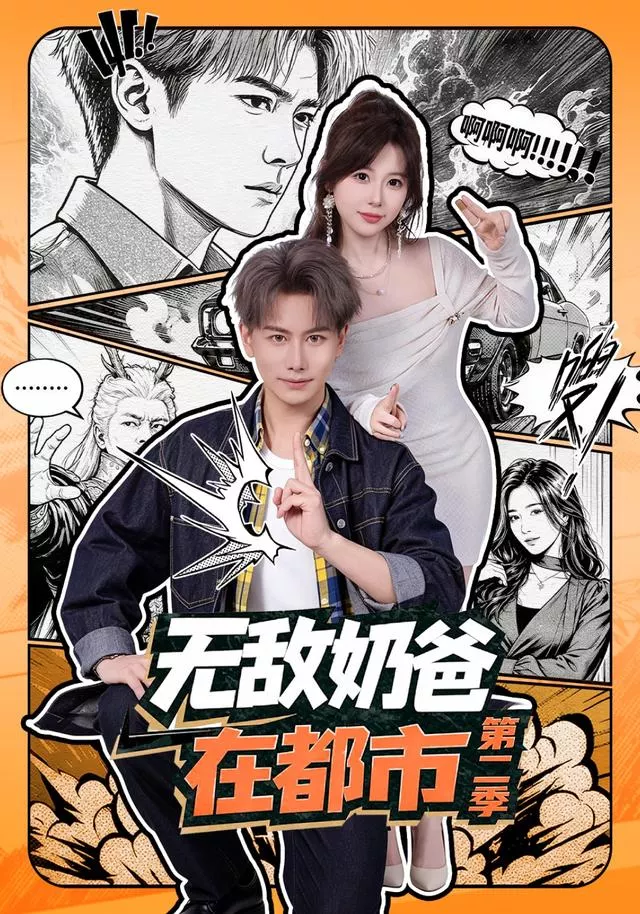 无敌奶爸在都市第二季
