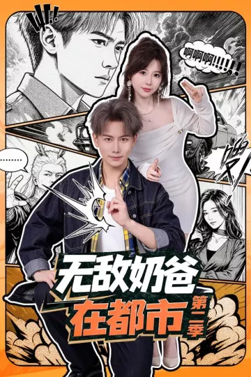 无敌奶爸在都市第二季