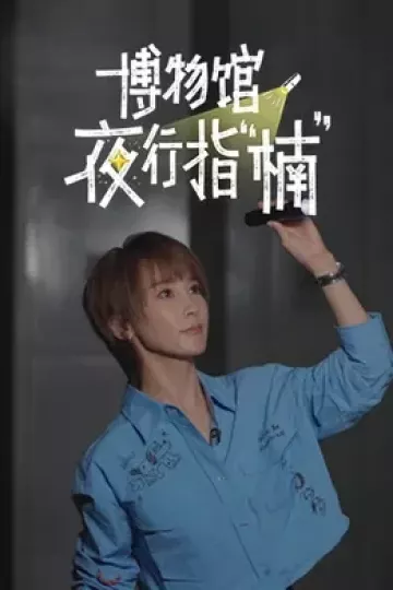 博物馆夜行指“楠”