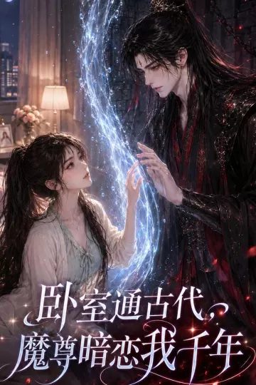 卧室通古代,魔尊暗恋我千年