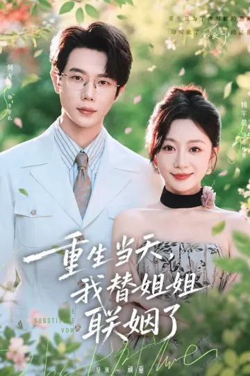 重生当天，我替姐姐联姻了