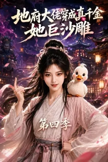 地府大佬穿成真千金,她巨沙雕第四季