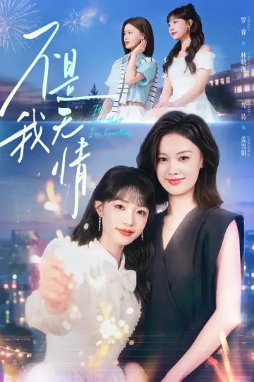 不是我无情