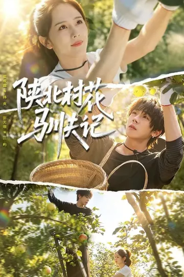 陕北村花驯夫记