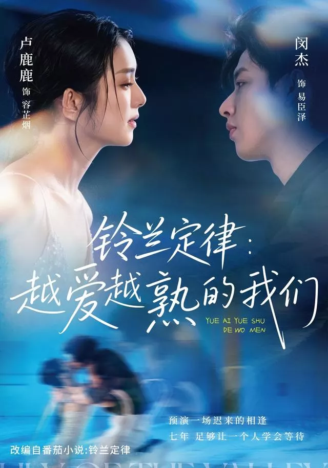 铃兰定律：越爱越熟的我们