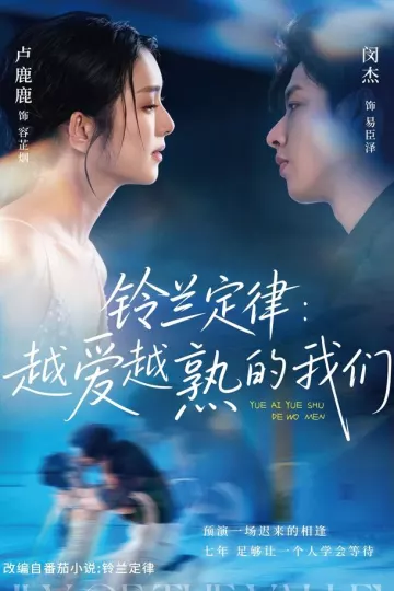 铃兰定律：越爱越熟的我们
