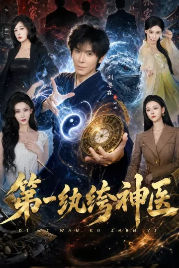 第一纨绔神医
