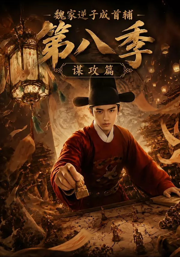 魏家逆子成首辅第八季:谋攻篇