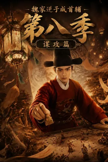 魏家逆子成首辅第八季:谋攻篇