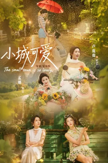 小城可爱