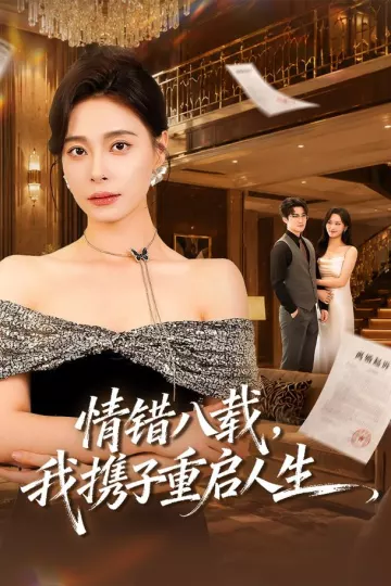 情错八载,我携子重启人生