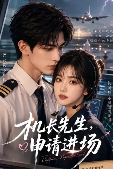 机长先生，申请进场