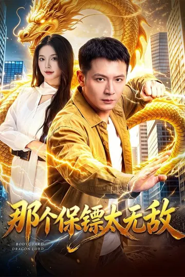 那个保镖太无敌