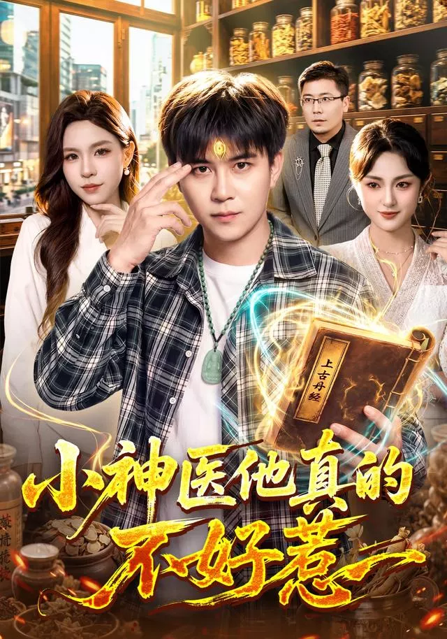 小神医他真的不好惹