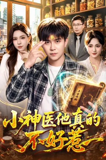 小神医他真的不好惹