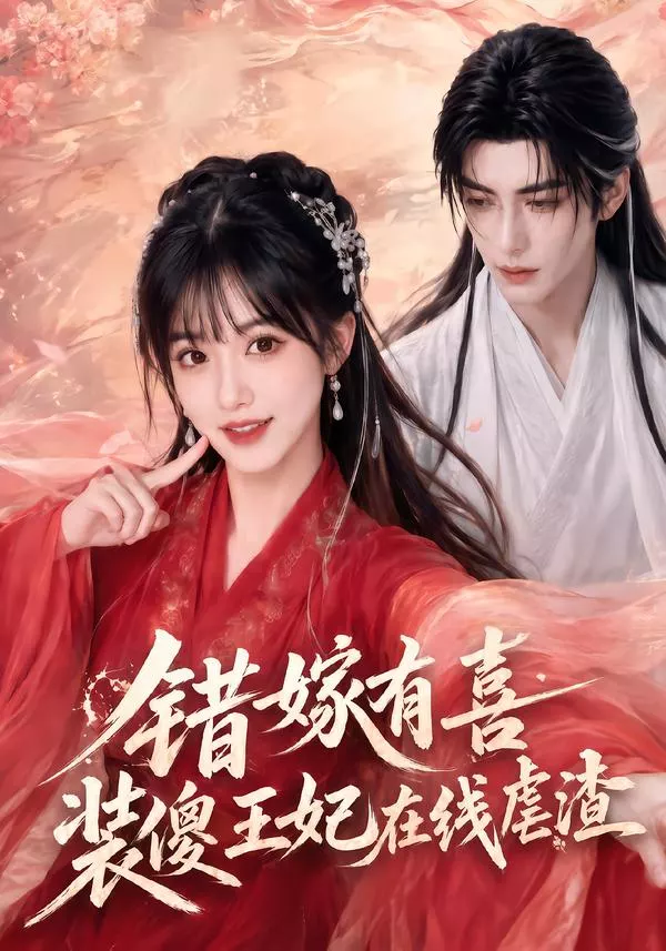 错嫁有喜，装傻王妃在线虐渣