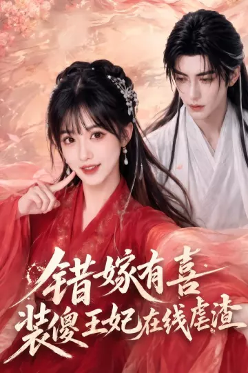 错嫁有喜,装傻王妃在线虐渣