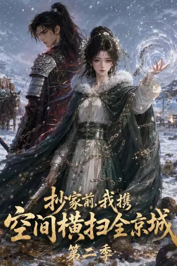 抄家前，我携空间横扫全京城第二季