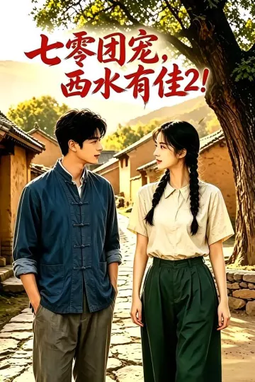 七零团宠：西水有佳2