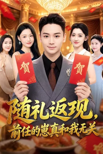 随礼返现，前任的崽真和我无关