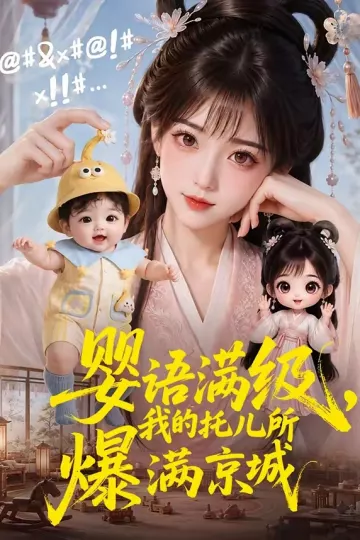 婴语满级,我的托儿所爆满京城