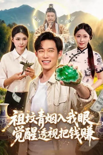 祖坟青烟入我眼，觉醒透视把钱赚
