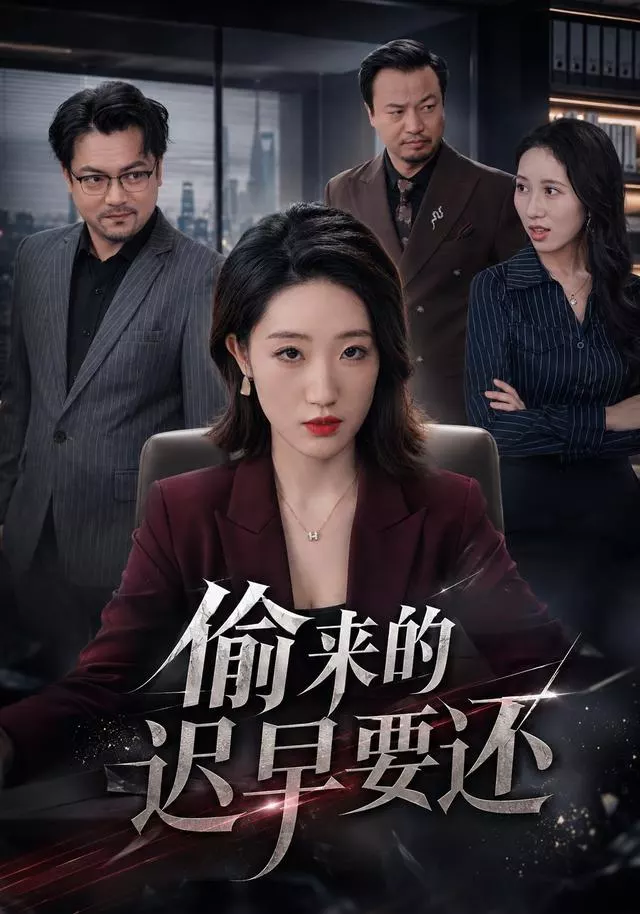 偷来的迟早要还