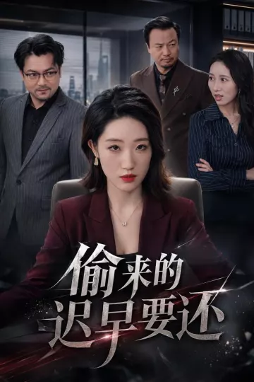 偷来的迟早要还