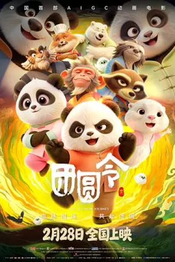 团圆令