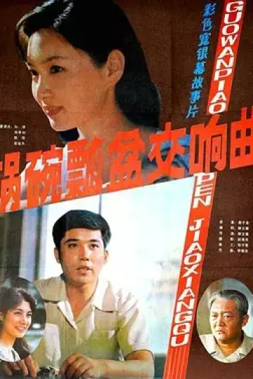 锅碗瓢盆交响曲[电影解说]