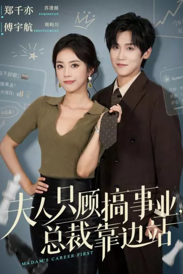 夫人只顾搞事业，总裁靠边站