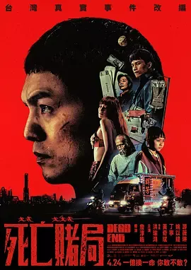 死亡赌局