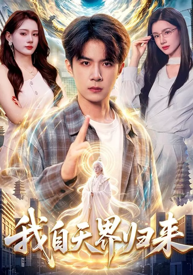 我自天界归来