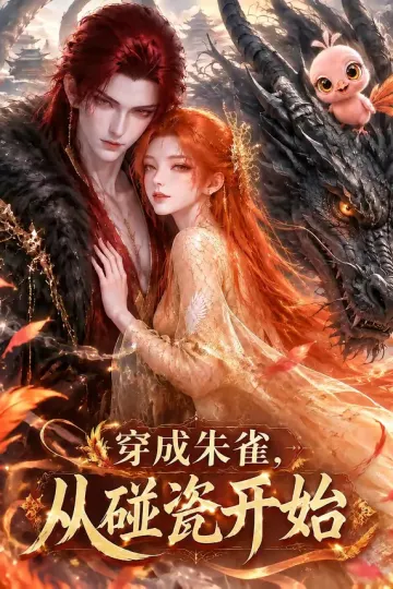 穿成朱雀,从碰瓷开始