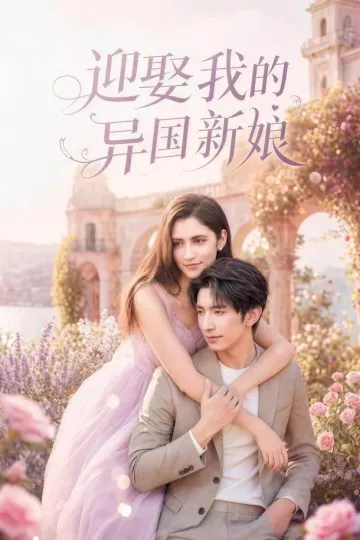 迎娶我的异国新娘