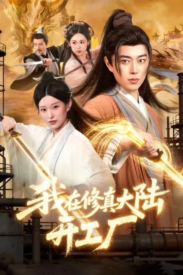 我在修真大陆开工厂