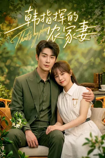 韩指挥的农家妻