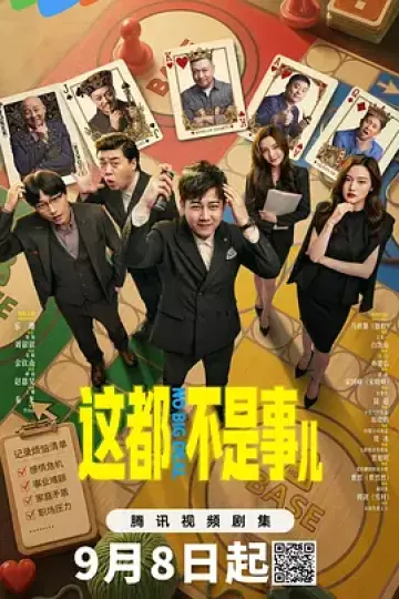 这都不是事儿