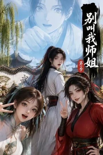 别叫我师姐第一季