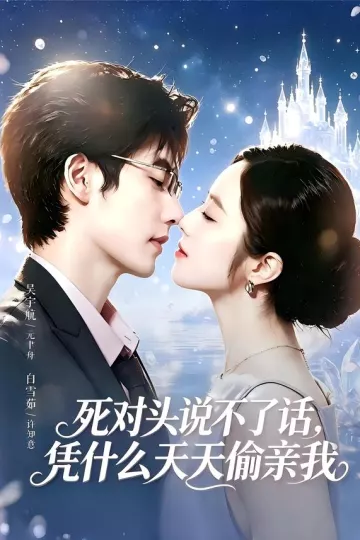 死对头失声后，天天偷亲我