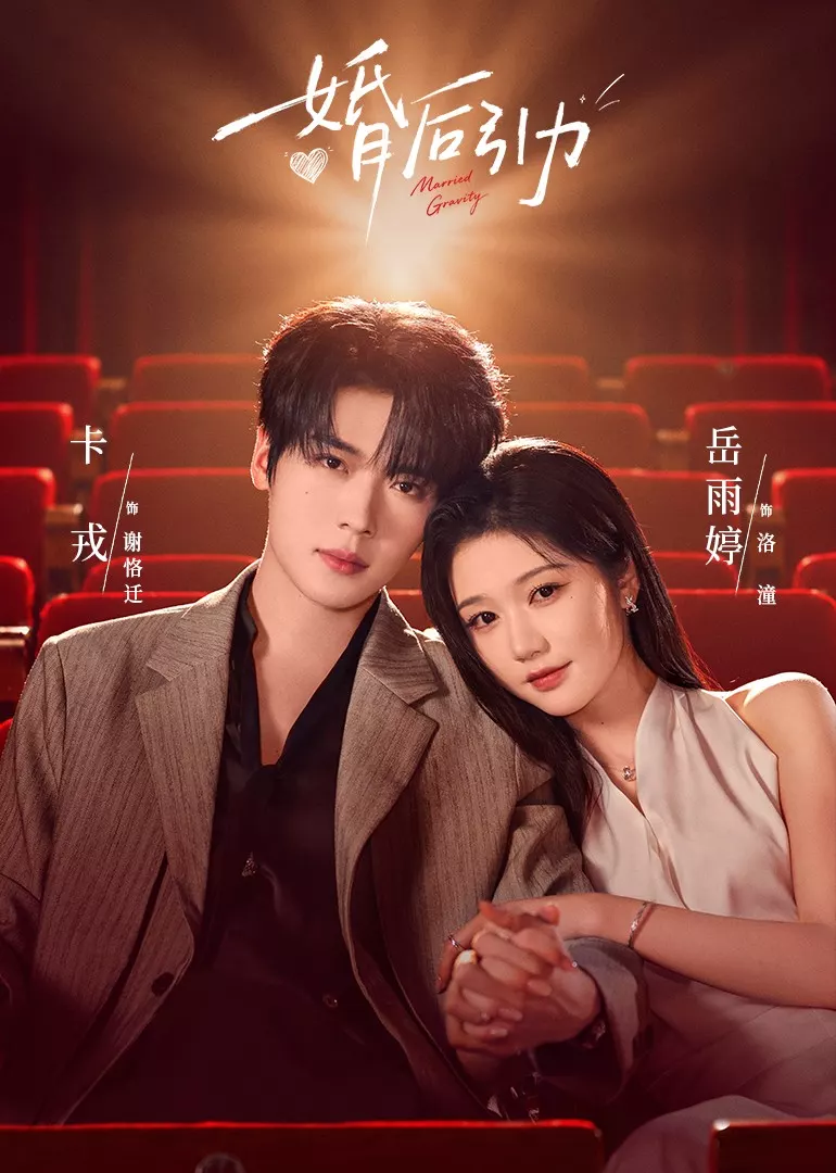 婚后引力