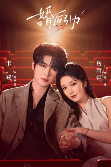 婚后引力