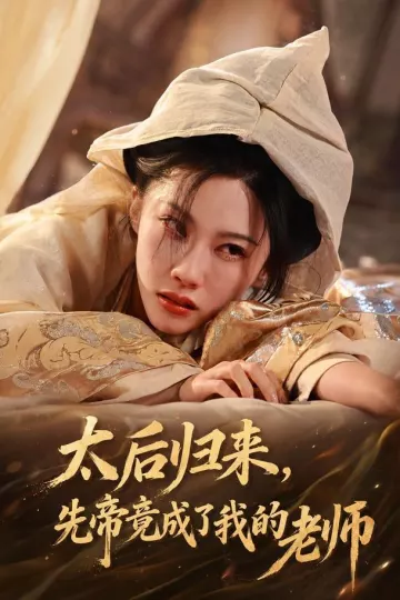 太后归来，先帝竟成了我的大学老师