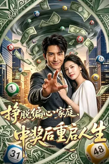 挣脱偏心家庭，中奖后重启人生